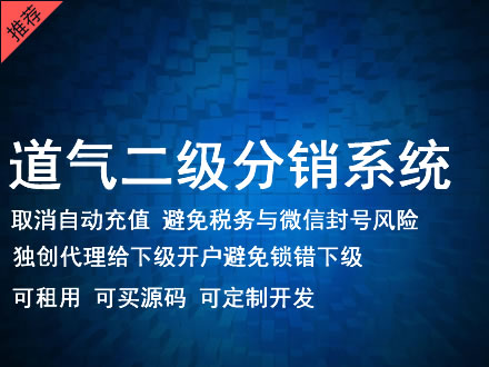 云浮市道气二级分销系统 分销系统租用 微商分销系统 直销系统